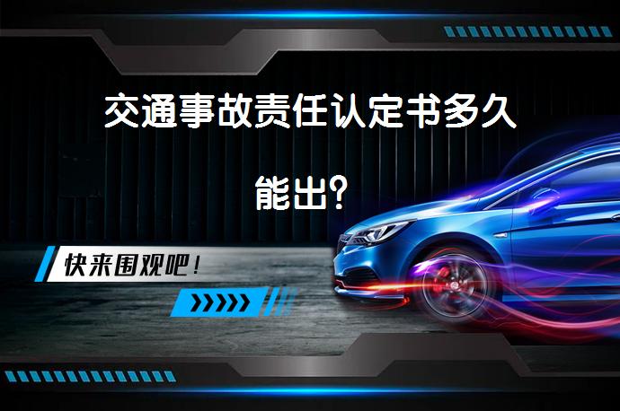 交通事故责任认定书多久能出？_58汽车