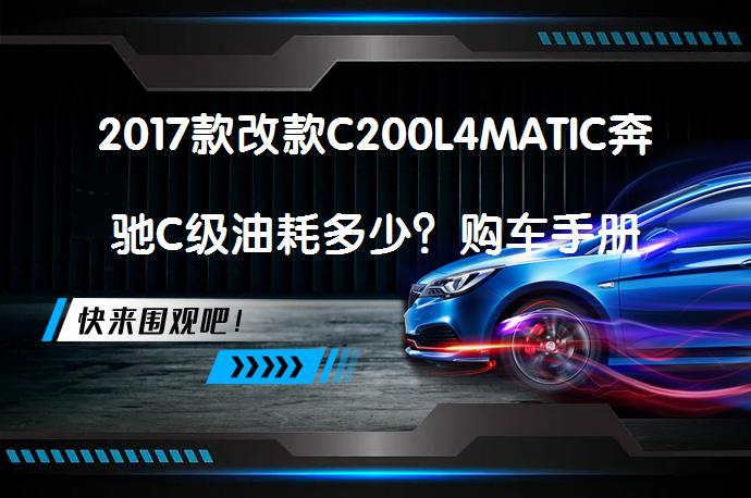 2017款改款C200L4MATIC奔驰C级油耗多少？购车手册_58汽车