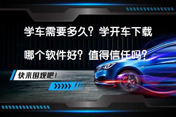 学车需要多久？学开车下载哪个软件好？值得信任吗？_58汽车