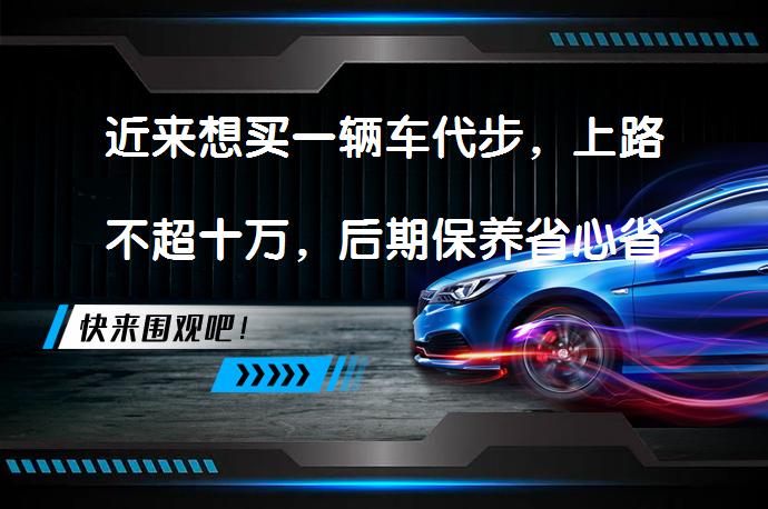 近来想买一辆车代步，上路不超十万，后期保养省心省钱，有吗？如何选择？_58汽车