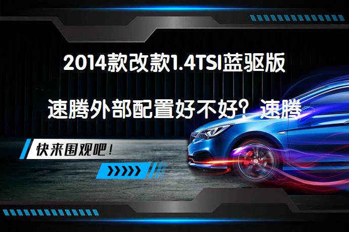 2014款改款1.4TSI蓝驱版速腾外部配置好不好？速腾购车手册_58汽车