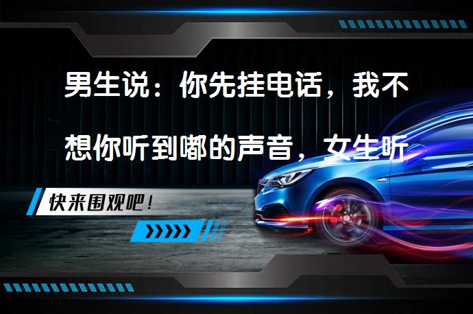 男生说：你先挂电话，我不想你听到嘟的声音，女生听了很感动！恋爱中的甜蜜时刻是什么？_58汽车