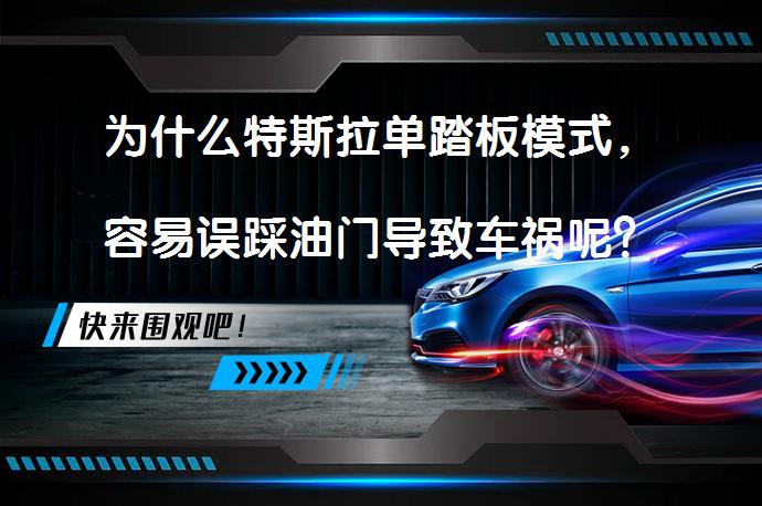 为什么特斯拉单踏板模式，容易误踩油门导致车祸呢？原因分析_58汽车