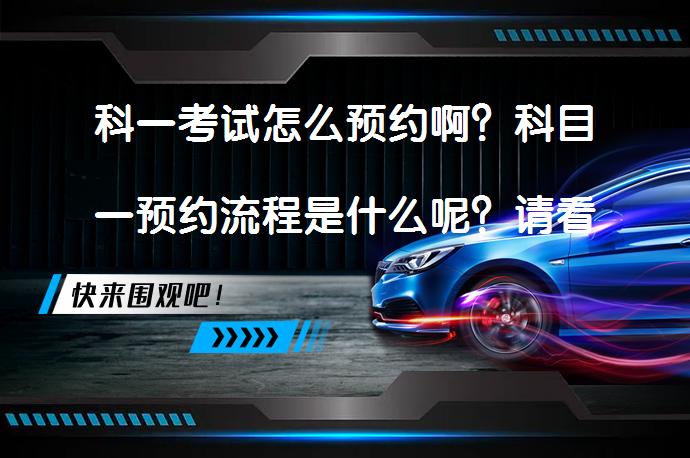 科一考试怎么预约啊？科目一预约流程是什么呢？请看下面的内容，我们将详细介绍三种预约方式及其流程：_58汽车