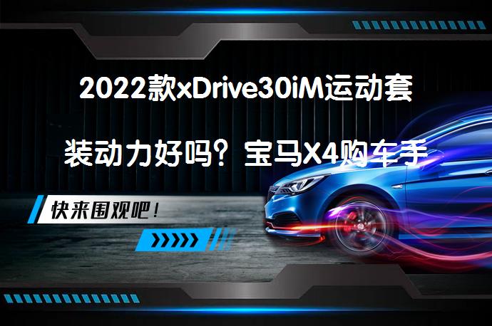 2022款xDrive30iM运动套装动力好吗？宝马X4购车手册解析_58汽车