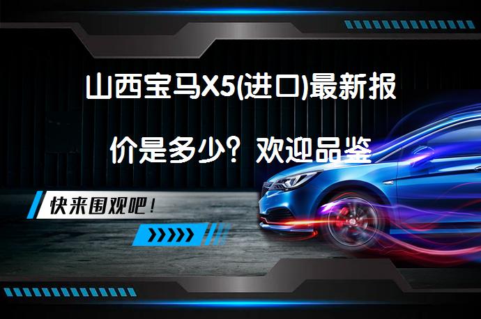 山西宝马X5(进口)最新报价是多少？欢迎品鉴_58汽车