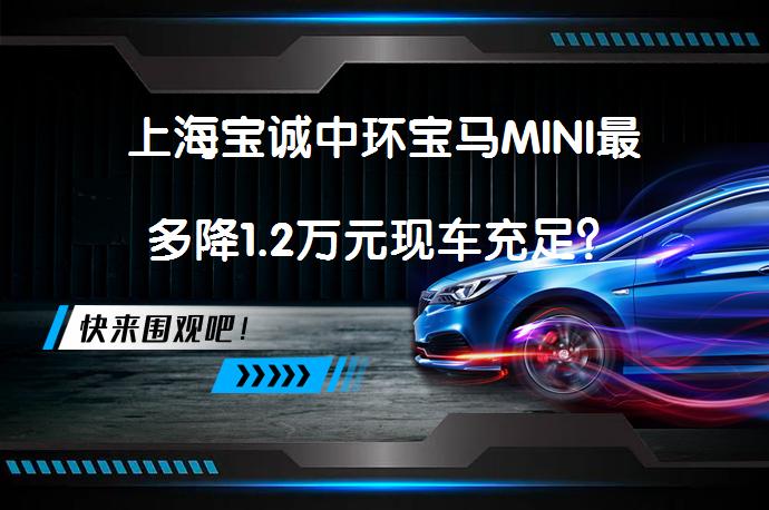 上海宝诚中环宝马MINI最多降1.2万元现车充足？_58汽车