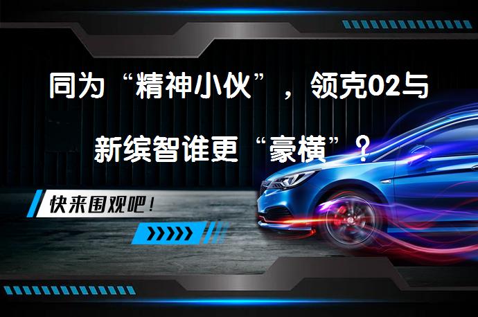同为“精神小伙”，领克02与新缤智谁更“豪横”？_58汽车