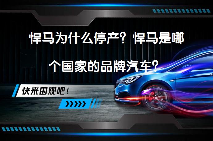 悍马为什么停产？悍马是哪个国家的品牌汽车？_58汽车