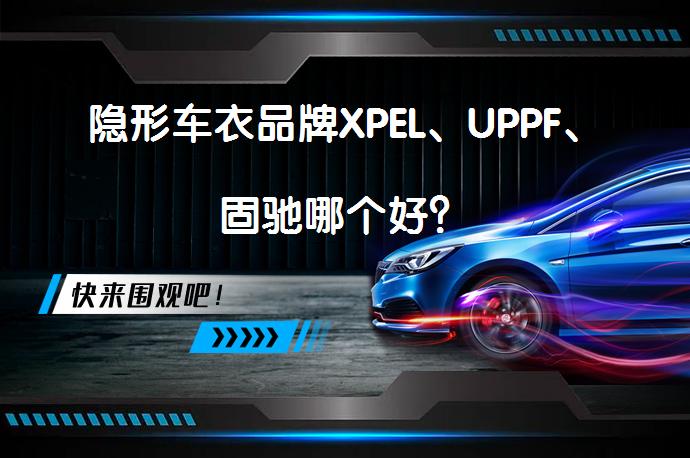 隐形车衣品牌XPEL、UPPF、固驰哪个好？_58汽车
