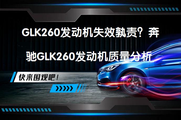 GLK260发动机失效孰责？奔驰GLK260发动机质量分析 是否存在隐患？_58汽车