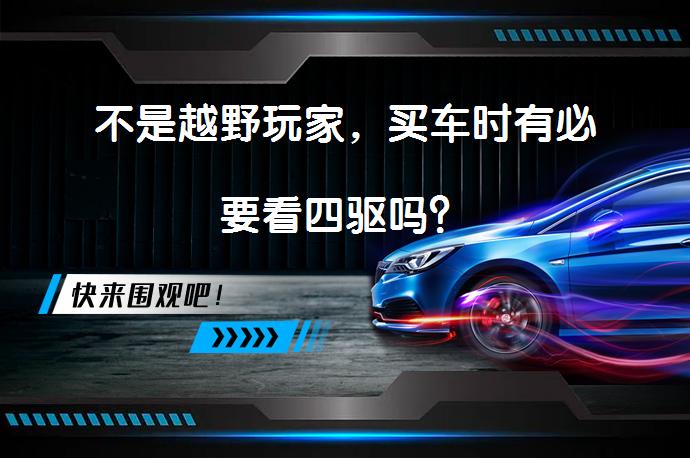 不是越野玩家，买车时有必要看四驱吗？_58汽车