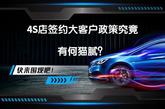 4S店签约大客户政策究竟有何猫腻？_58汽车
