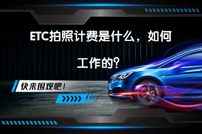 ETC拍照计费是什么，如何工作的？_58汽车