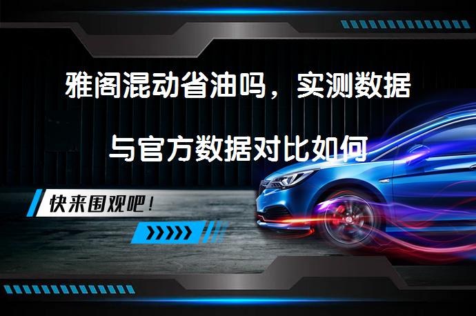雅阁混动省油吗，实测数据与官方数据对比如何_58汽车