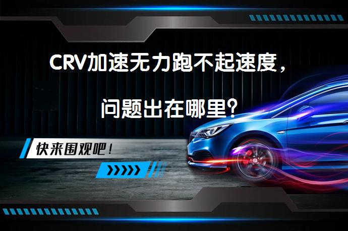 CRV加速无力跑不起速度，问题出在哪里？_58汽车