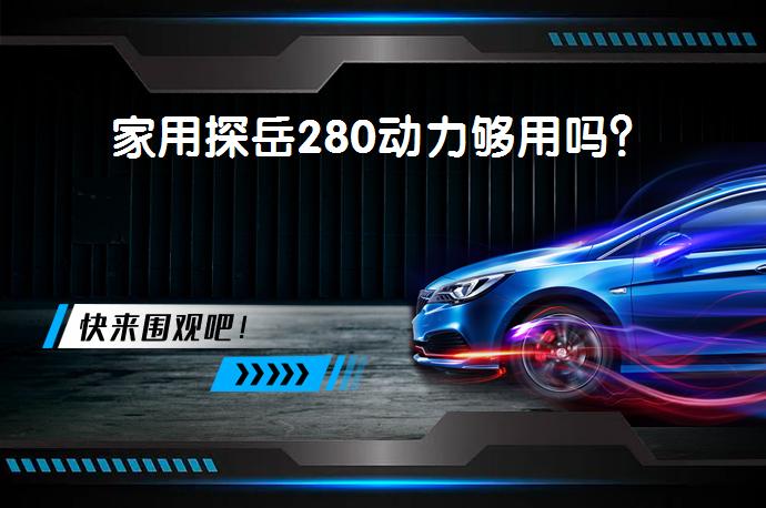 家用探岳280动力够用吗？_58汽车