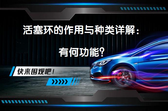 活塞环的作用与种类详解：有何功能？_58汽车