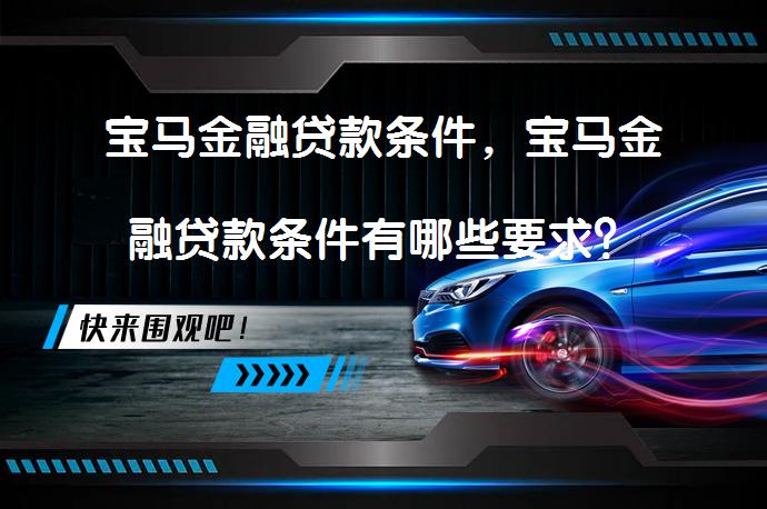 宝马金融贷款条件，宝马金融贷款条件有哪些要求？_58汽车