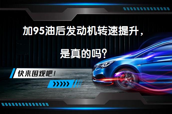 加95油后发动机转速提升，是真的吗？_58汽车