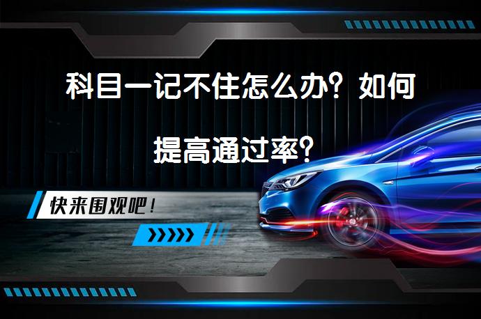 科目一记不住怎么办？如何提高通过率？_58汽车