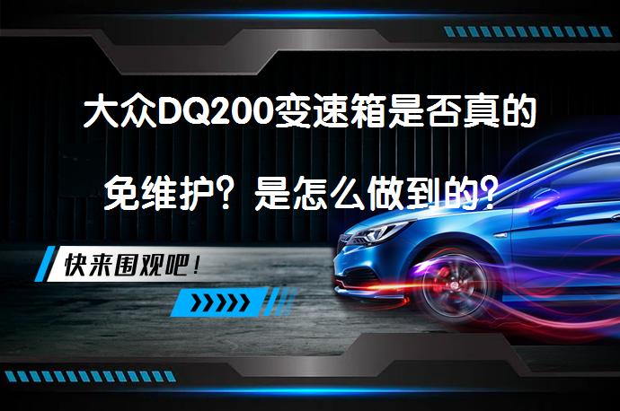 大众DQ200变速箱是否真的免维护？是怎么做到的？_58汽车