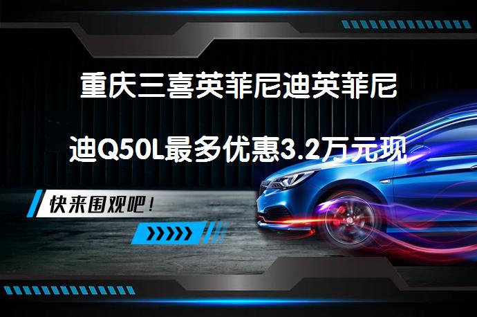 重庆三喜英菲尼迪英菲尼迪Q50L最多优惠3.2万元现车充足吗？_58汽车