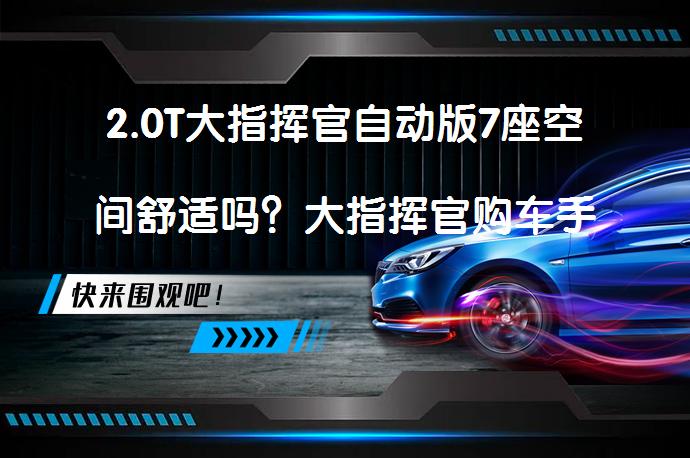 2.0T大指挥官自动版7座空间舒适吗？大指挥官购车手册_58汽车