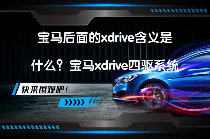 宝马后面的xdrive含义是什么？宝马xdrive四驱系统解析_58汽车