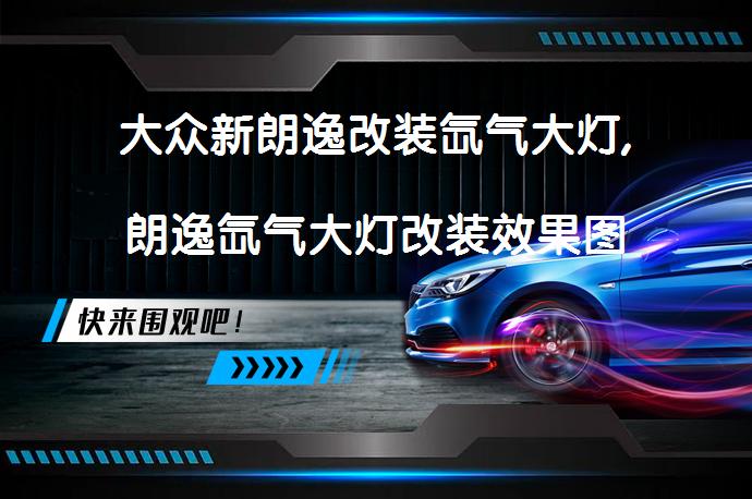 大众新朗逸改装氙气大灯,朗逸氙气大灯改装效果图效果如何？_58汽车