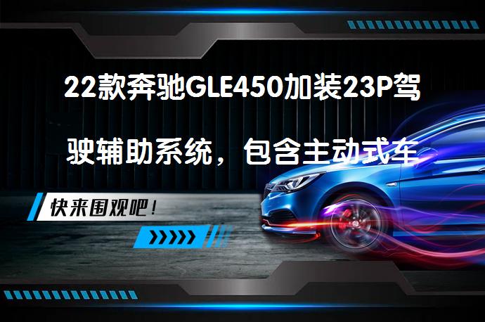 22款奔驰GLE450加装23P驾驶辅助系统，包含主动式车道保持、ACC、车道变更等功能，是否值得购买？_58汽车