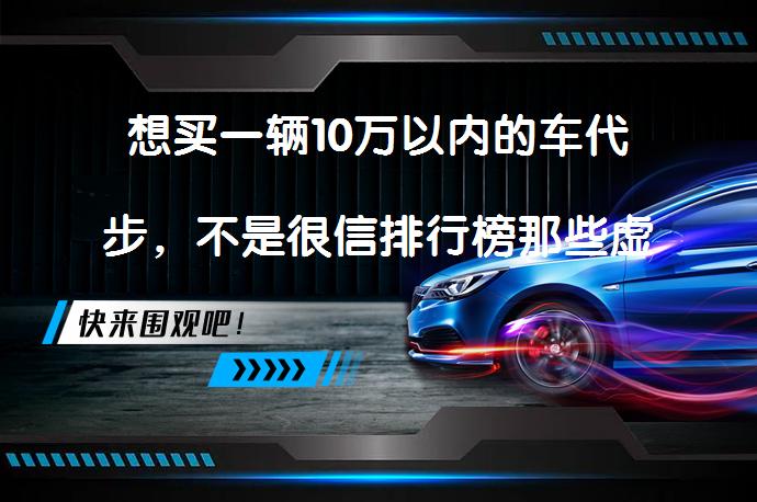 想买一辆10万以内的车代步，不是很信排行榜那些虚的东西，大家有什么推荐没？？适合年轻人的10万以内小车推荐_58汽车