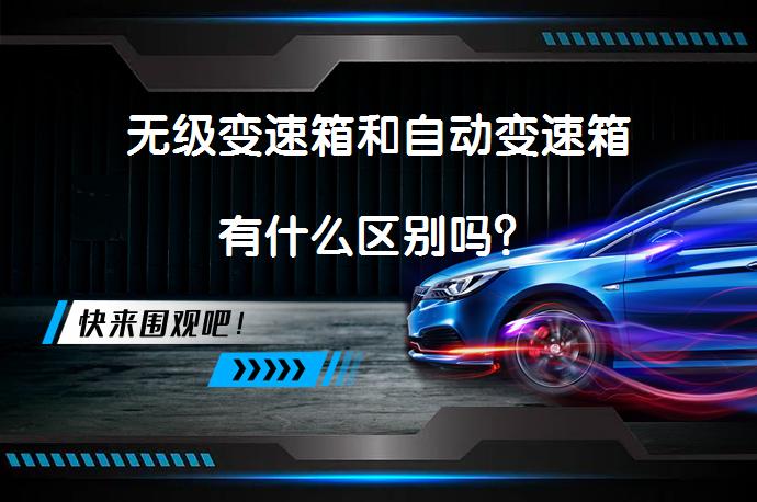 无级变速箱和自动变速箱有什么区别吗？_58汽车
