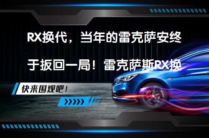 RX换代，当年的雷克萨安终于扳回一局！雷克萨斯RX换代能否再次引领潮流？_58汽车
