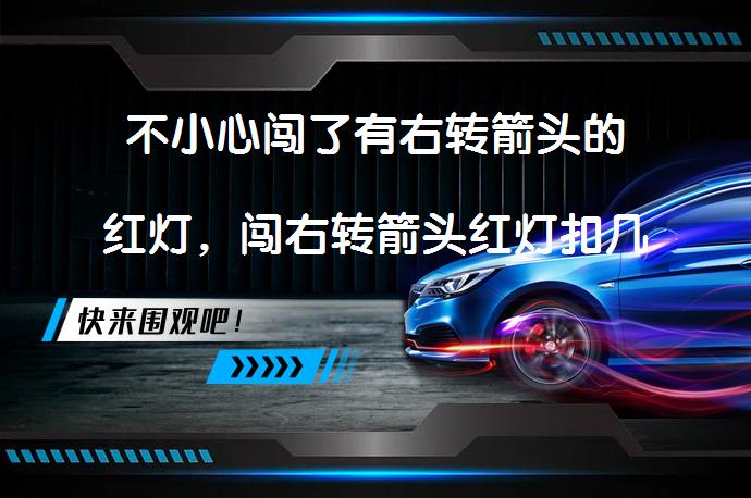 不小心闯了有右转箭头的红灯，闯右转箭头红灯扣几分？_58汽车