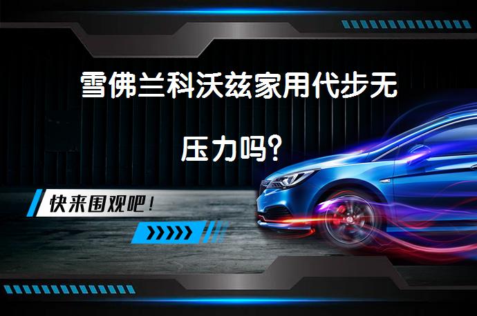 雪佛兰科沃兹家用代步无压力吗？_58汽车