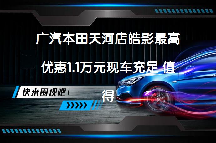 广汽本田天河店皓影最高优惠1.1万元现车充足 值得入手吗_58汽车