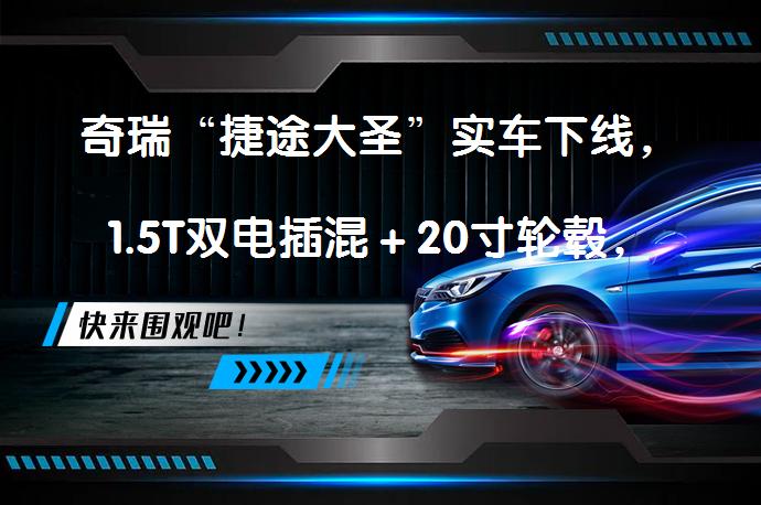 奇瑞“捷途大圣”实车下线，1.5T双电插混＋20寸轮毂，悟空脸真惊艳_58汽车