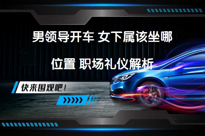 男领导开车 女下属该坐哪位置 职场礼仪解析_58汽车