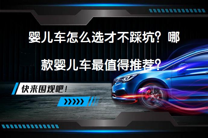 婴儿车怎么选才不踩坑？哪款婴儿车最值得推荐？_58汽车