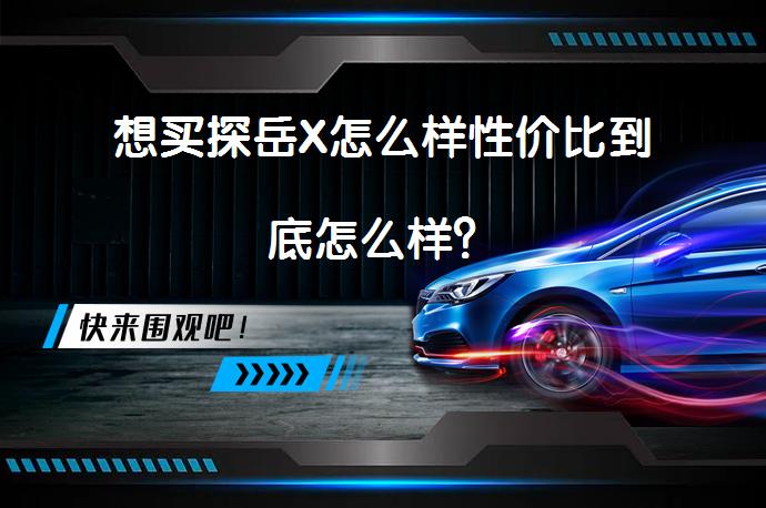想买探岳X怎么样性价比到底怎么样？_58汽车