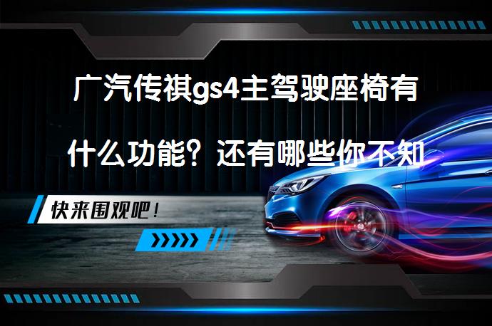 广汽传祺gs4主驾驶座椅有什么功能？还有哪些你不知道的？_58汽车