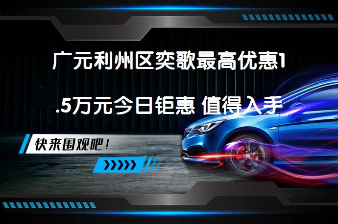 广元利州区奕歌最高优惠1.5万元今日钜惠 值得入手吗_58汽车