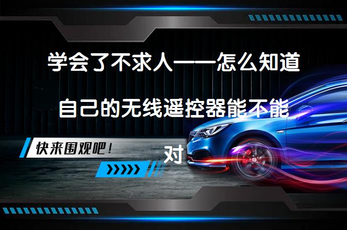 学会了不求人——怎么知道自己的无线遥控器能不能对码？_58汽车