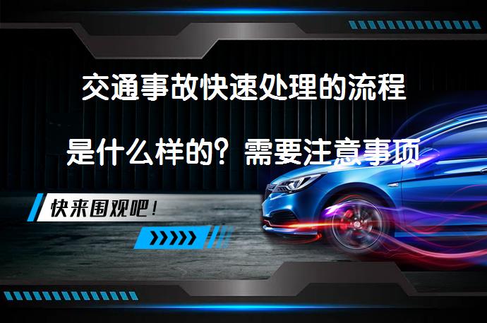 交通事故快速处理的流程是什么样的？需要注意事项有哪些？_58汽车