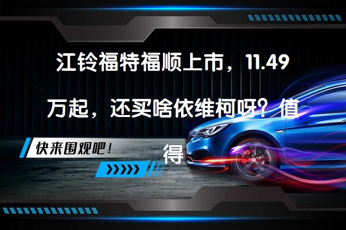 江铃福特福顺上市，11.49万起，还买啥依维柯呀？值得考虑吗？_58汽车