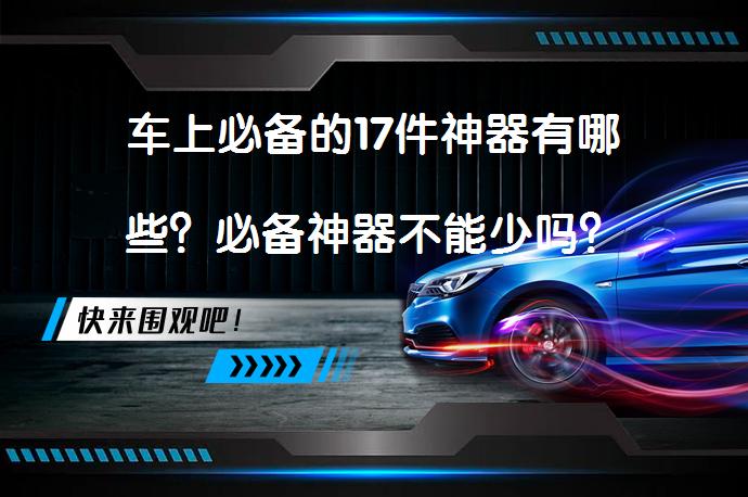 车上必备的17件神器有哪些？必备神器不能少吗？_58汽车