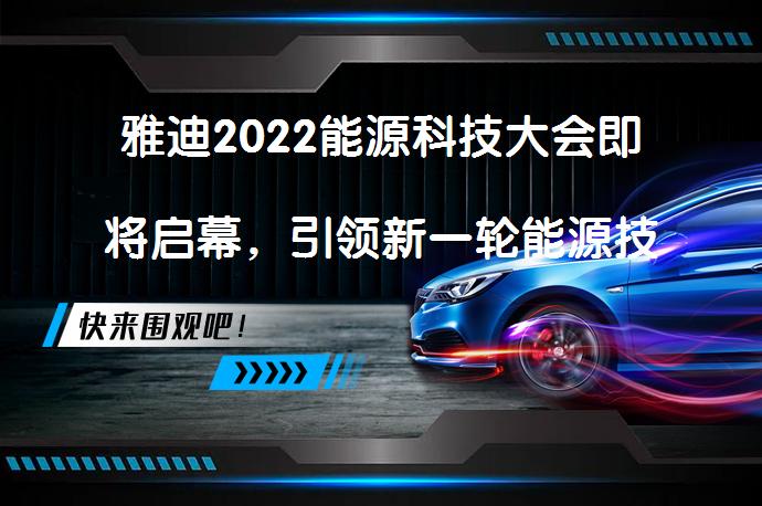 雅迪2022能源科技大会即将启幕，引领新一轮能源技术变革风暴？_58汽车