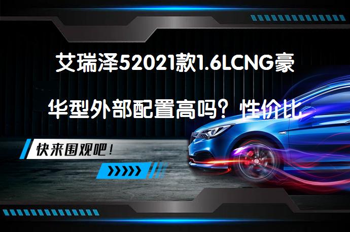 艾瑞泽52021款1.6LCNG豪华型外部配置高吗？性价比如何？_58汽车