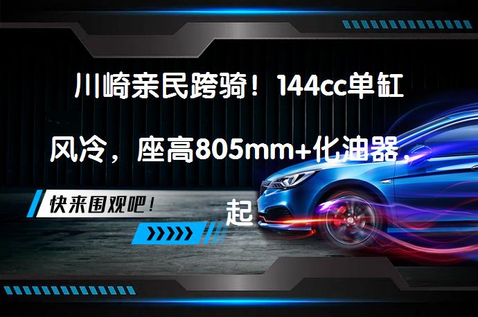川崎亲民跨骑！144cc单缸风冷，座高805mm+化油器，起步价2.5万性价比高吗？_58汽车